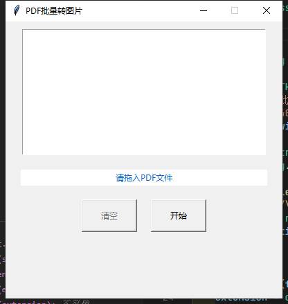 Python批量把PDF转换为PNG图片（带界面）